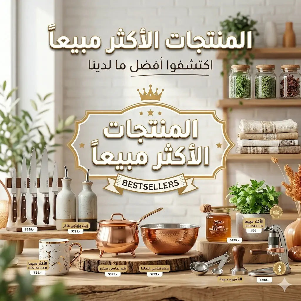 المنتجات الأكثر مبيعاً